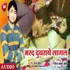 About Marad Dubray Lagal Bhojpuri Song