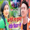 About Karihe na drama pike biyar ge Bhojpuri Song