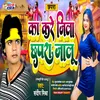 About Ka Kare Jila Chhapra Jalu Bhojpuri Song