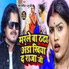 Marale ba thandha anda khiya da raja je Bhojpuri Song