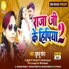 Raja Ji Ke Hipiya 2 Bhojpuri Song