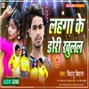 Lahnga Ke Dori Khulal ba Bhojpuri Song