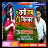 About E rani kab hoi milanawa bhojpuri Song