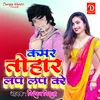 About Kamar Tohar Lap Lap Kare Bhojpuri Song