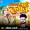 About Kekar Khaye Laglu Bhojpuri Song