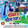 Mohabbat Ha Pahila Nazar Ke Bhojpuri Song