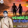 Ago Laiki Se Love Ho Gael Bhojpuri Song