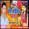 About Ho jaiba patar bhojpuri Song