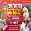 Jal biche khad tivaiya bhojpuri Chhath pooja