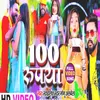 About 100 Rupiya Choli Rangaii Song