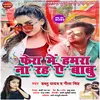 Fera Me Hamara Na Raha A Babu Bhojpuri Song 2022