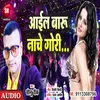 About Aail Baru Nache Gori Bhojpuri Song