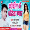 About Koching Ka Pahala Pyar Bhojpuri Song