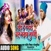 About Chod De Padhai Chal Banaw Surti bhojpuri Song