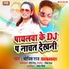 About Payalawa Ke Dj Pa Nach Dekhani Bhojpuri Song