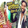 Aawta Bartiya Tohar Ho Bhojpuri Song