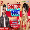 About Hilat Naikhe Palangawa Bhojpuri Song