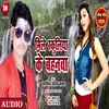 About Mile Schoolia Ke Bahanwa Bhojpuri Song