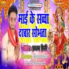 Mai ke sachcha darbar sobhata bhojpuri bakti