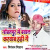 About Naubatpur Me Bawal Karwao Hahi Bhojpuri Song