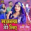 About Sajanwa Tere Liye Bhojpuri Song