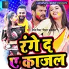 About Range Da E Kajal Bhojpuri Song