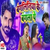 Bangliniya Ke Bagla Bhojpuri Song