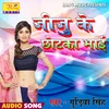 About Jiju Ke Chhotka Bhai Ho Bhojpuri Song