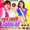 About Gul Khake Natiya Chadhe Bhojpuri Song