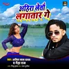 Ahira Letau Lagatar Ge Bhojpuri Song