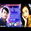 Kahe Kailu Bewafai Bhojpuri Song