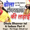 About Dhola bhanvar tal ki ladaee Part 4 Hindi Song Song