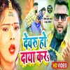 About Dewru Ho Daya Kara Bhojpuri Song