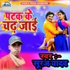 Patak Ke Chadh Jaib Bhojpuri Songs