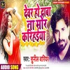 About Devar  Ho Daba Mor Karihaiya Bhojpuri Song Song