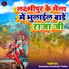About Laxmipur Mela Bhulaile Saiya Ji Song