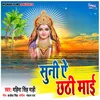 Suni Ae Chhathi Maai