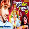 About Tuhi Bola A Saraswati Maai Bhojpuri Song