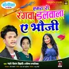 Humra Se Rangva Dalvala Ae Bhauji Bhojpuri Song