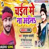 Chait Me Na Aail Bhojpuri Song