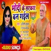 Modi Ke Sarkar Ban Gaile Bhojpuri Song