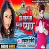 About Ho Gail Ba Humra Pyar Bhojpuri Song Song