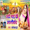 Chhathi Mai Debai Ashirwad Bhagati SOng