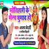 Motihari Ke Mela Ghumad Ho Bhakti Song