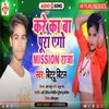 Kare Ka Ba Pura Ego Mission Raja Bhojpuri Song