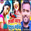 Sakhi Marad Diha Paicha Bhojpuri Song