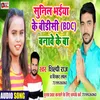 About Sunil Bhaiya Ke BDC Banawe Ke Ba Bhojpuri Song