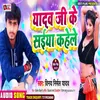 About Yadav Ji Ke Saiya Kahele Bhojpuri Song