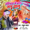 Holiya Me Banataru Chalu Bhojpuri