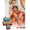 Todala Piritiya Ke Dor Bhojpuri Song
